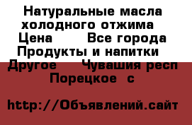 Натуральные масла холодного отжима › Цена ­ 1 - Все города Продукты и напитки » Другое   . Чувашия респ.,Порецкое. с.